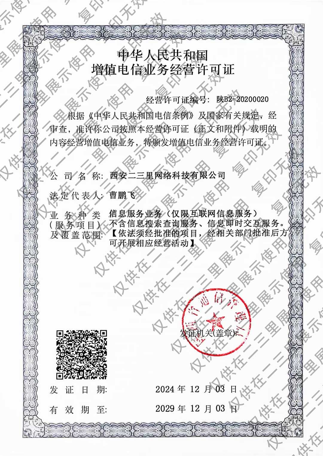增值电信业务许可证