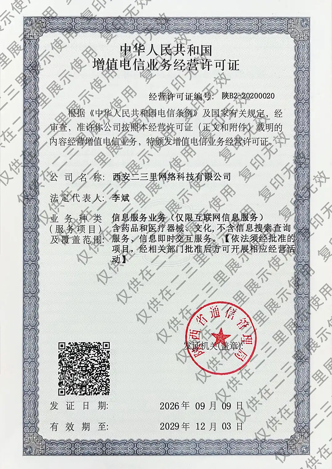 增值电信业务许可证