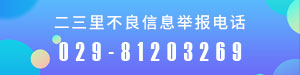 二三里不良信息举报电话