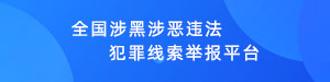 全国涉黑涉恶违法犯罪线索举报平台