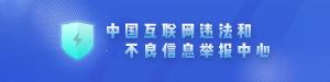 中国互联网违法和不良信息举报中心